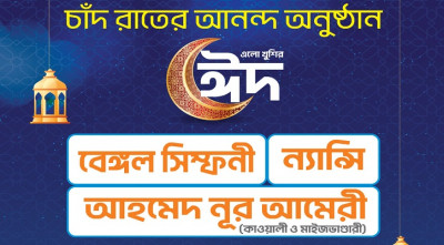 শিল্পকলার আয়োজনে ‘চাঁদ রাতের আনন্দ অনুষ্ঠান’